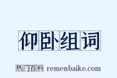 仰卧组词是什么意思的图片